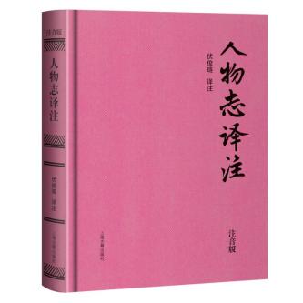 ????????正版????人物志译注（注音版）（精装-当当定制）????伏俊琏 译注✍刘邵《人物志译注》的全新注音版????华 in George Town - Image 1