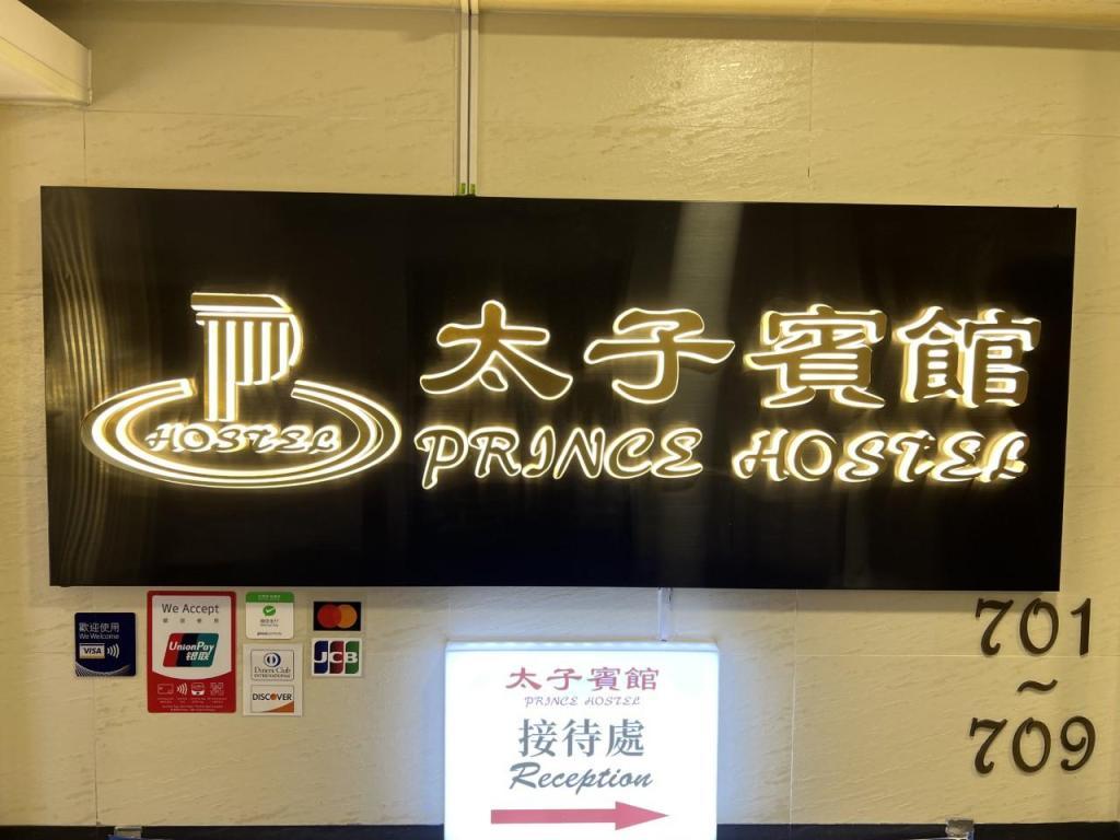 PRINCE HOSTEL in Hong Kong - Image 1