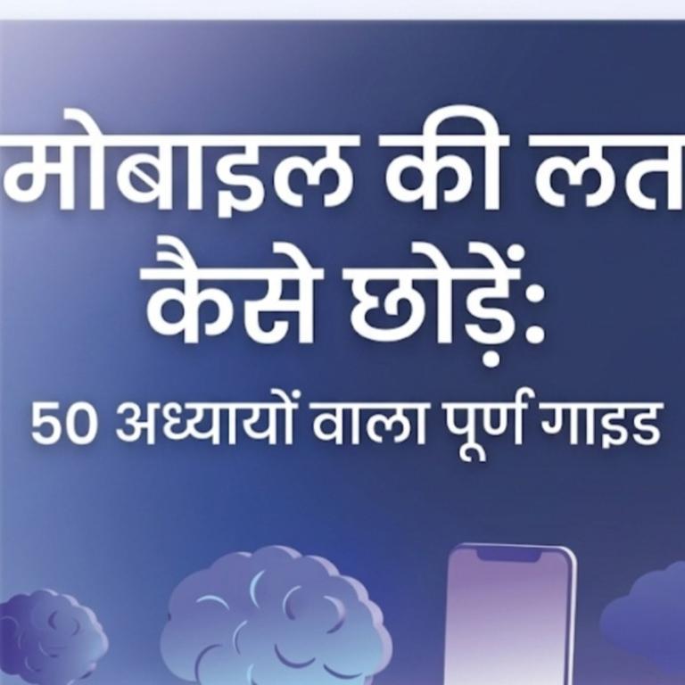 Mobile Ki Lat Chhode 50 Chapters Complete Guide Hindi in Samastipur - Image 1