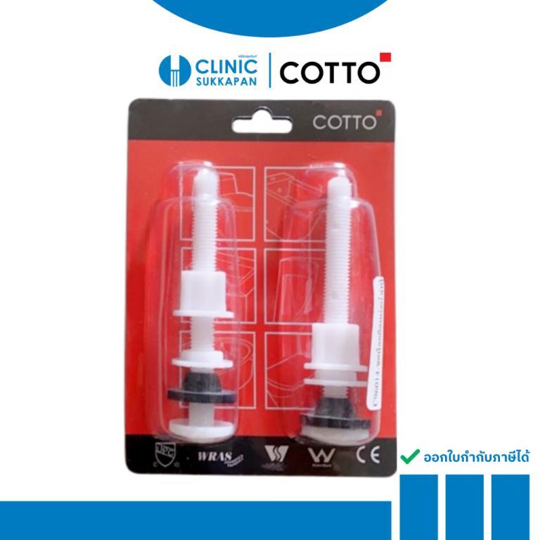 COTTO C96014 Radiator Mounting Nut Set (PAIR)/TANK FIXING BOLT in Woodlands - Image 1
