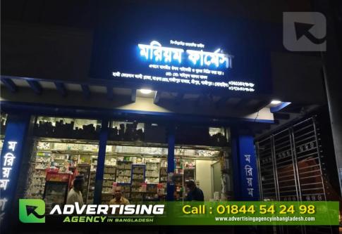 Outdoor Sign Letter 3D LED Acrylic Channel Signage 3D Sign | in Dhaka - Image 6